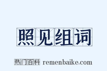 照见组词是什么意思的图片